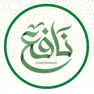 Avatar del canal de Telegram "نافع | Nafe3" @nafae3
