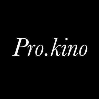 Аватар Телеграм канала "Pro.kino" @prokino3