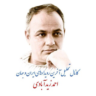 نگاه متفاوت (احمد زیدآبادی) - TgScanner