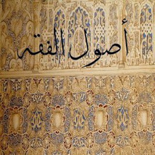 Аватар Телеграм канала "جامع كتب أصول الفقه" @asolfeqh