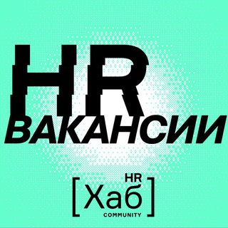 Аватар Телеграм канала "HR[хаб]вакансии" @hrhubvacancy