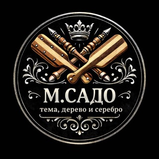м.Садо. Тема, дерево и серебро. - TgScanner
