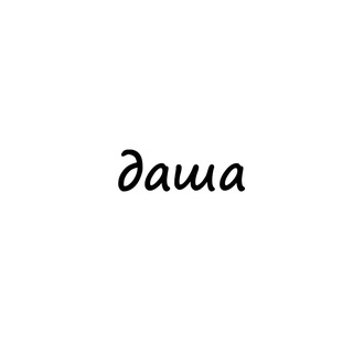 Аватар Телеграм каналу "даша" @names_dasha