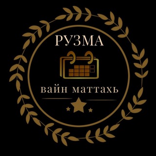 Аватар Телеграм канала "Вайн рузма" @vayn_ruzma