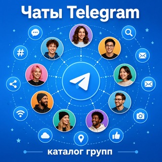 Аватар Телеграм канала "Чаты Telegram • каталог групп" @+rQ-VL0mlyKg4YjEy