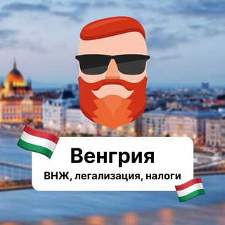 Аватар Телеграм канала "Венгрия — ВНЖ, легализация, налоги 🇭🇺 Чат TravelAsk" @+B3SGEf8U40U3MWQy