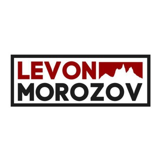 Аватар Телеграм канала "Levon (Неизвестное Объединение)" @levkinstelit
