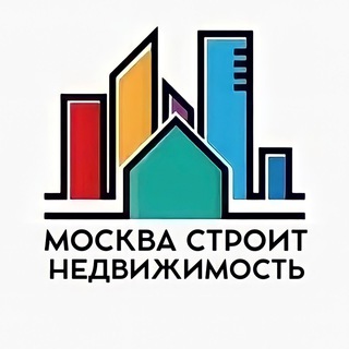 Москва Строит | Недвижимость - TgScanner
