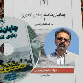 چاپان‌نامە ئازاد سەیدئیبراهیمی چاپان نامه آزاد سیدابراهیمی - TgScanner