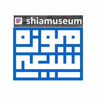 Shiamuseum موزه شیعه - TgScanner