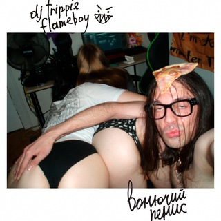 Avatar of Telegram channel "dj trippie flameboy 🤮 #вонючийпенис" @djtrippieflameboy