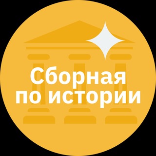 Сборная Москвы по ИСТОРИИ - TgScanner