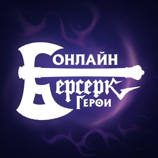 Берсерк Герои Онлайн - TgScanner