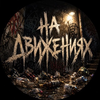 НА ДВИЖЕНИЯХ 2.0 - TgScanner