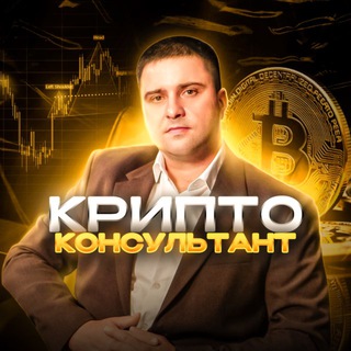 КРИПТОКОНСУЛЬТАНТ - криптовалюта, инвестиции, деньги - TgScanner