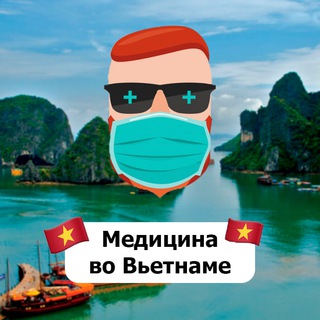 Медицина во Вьетнаме 🇻🇳 Чат TravelAsk - TgScanner