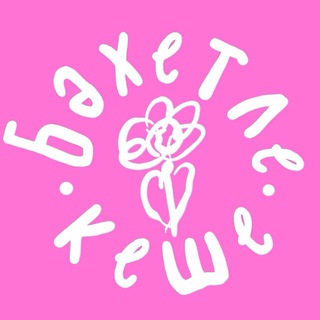Аватар Телеграм канала "Бәхетле кеше | одежда счастливого человека" @bahetlekeshe
