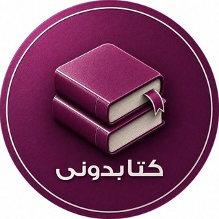 Avatar of Telegram channel "کتابدونی" @ketabdooni