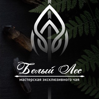 Аватар Телеграм канала "Мастерская чая «Белый Лес»®" @beliyles_tea