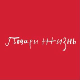 Фонд «Подари жизнь» - TgScanner