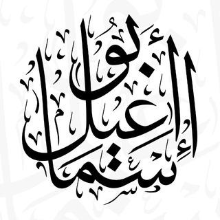 قناة أبي إسماعيل - TgScanner