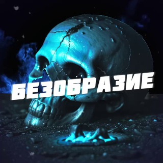 Безобразие 🔞 - TgScanner