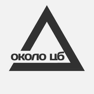 Avatar of Telegram channel "Около | ЦБ" @okoloCB