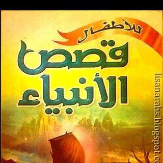 Аватар Телеграм канала "قصص الأنبياء للأطفال" @hapelim