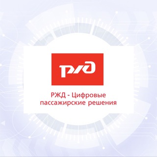 Аватар Телеграм канала "РЖД - Цифровые пассажирские решения" @imforbusiness