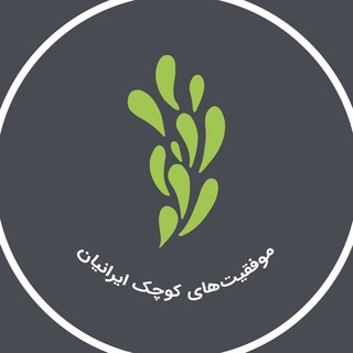 Avatar of Telegram channel "موفقیت‌های کوچک ایرانیان" @ir_s_s