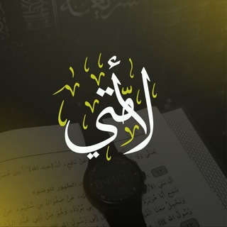 Avatar del canal de Telegram "لأمّتي" @abo_omar_syria