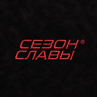 СЕЗОН СЛАВЫ® - TgScanner