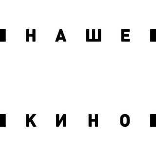 Аватар Телеграм канала "Наше кино" @nkinofilms