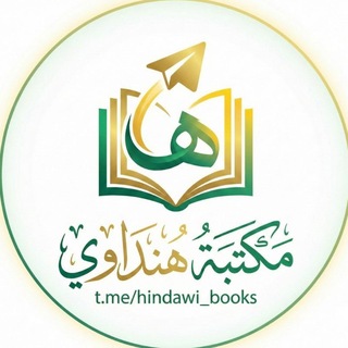 Telegram频道 "مكتبة هنداوي - كتب هنداوي" @hindawi_books 的头像