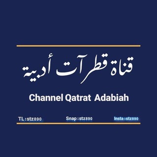 Аватар Телеграм канала "قناة قطرآت أدبية" @stz890