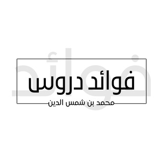 فوائد دروس محمد بن شمس الدين - TgScanner