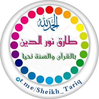 بالقرآن والسنة نحيا / طارق نور الدين - TgScanner