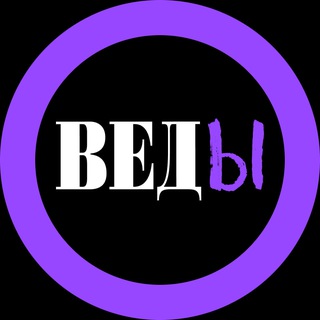 Telegram频道 "ВЕДЫ" @ved_vedomosti 的头像