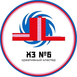 Аватар Телеграм канала "ХЛЕБОЗАВОД №6| Креативно-производственный кластер" @xlebozavod6ekb