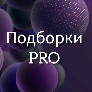 Аватар Телеграм канала "Подборки PRO💥" @podborki_pro