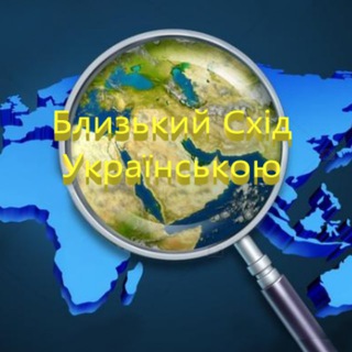 Близький Схід українською - TgScanner