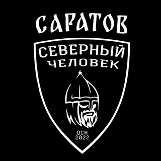 Аватар Телеграм канала "«Северный человек» Саратов" @sevchelsaratov