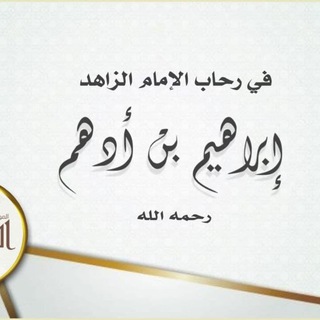 Аватар Телеграм канала "في رحاب إبراهيم بن أدهم" @ebrahim_ben_adham