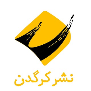 Аватар Телеграм каналу "نشر کرگدن" @kargadanpub