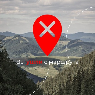 Avatar of Telegram channel "вы ушли с маршрута" @ushli_s_marshruta