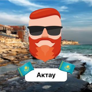Аватар Телеграм канала "Актау 🇰🇿 Чат TravelAsk" @+lIhgTV2GGa03Zjcy