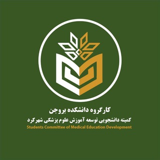 کارگروه بروجن کمیته دانشجویی توسعه آموزش پزشکی شهرکرد - TgScanner