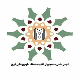 Telegram频道 "انجمن علمی دانشجویان تغذیه" @tbznut_elmia 的头像