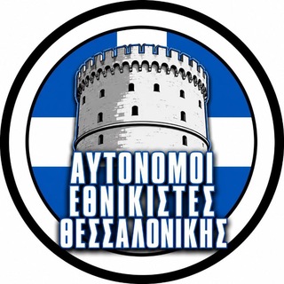 Аватар Телеграм каналу "Αυτόνομοι Εθνικιστές Θεσσαλονίκης🇬🇷🏴" @thessautonomous