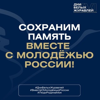 Аватар Телеграм канала "Дни белых журавлей 🇷🇺" @sterkhi